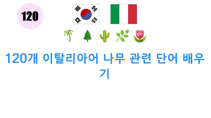 120개 이탈리아어 나무 관련 단어 배우기